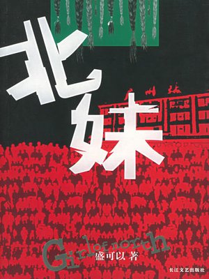 cover image of 北妹(Girls from the North)